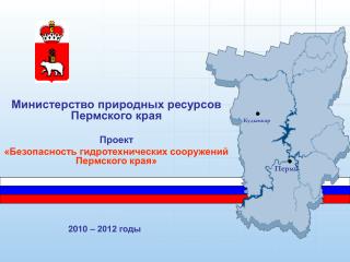 Министерство природных ресурсов Пермского края Проект