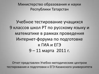 Общие итоги Интернет-тестирования учащихся 9-х классов школ РТ 9-11 марта 2011г.