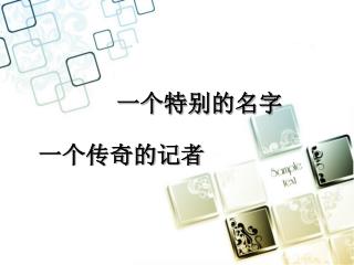 一个特别的名字