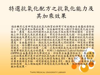 特選抗氧化配方之抗氧化能力及其加乘效果