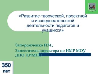 «Развитие творческой, проектной и исследовательской деятельности педагогов и учащихся»