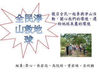 組員 : 齊心、吳若筠、高悅瑄、曾若瑛、呂欣穎