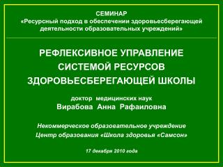 РЕФЛЕКСИВНОЕ УПРАВЛЕНИЕ СИСТЕМОЙ РЕСУРСОВ ЗДОРОВЬЕСБЕРЕГАЮЩЕЙ ШКОЛЫ