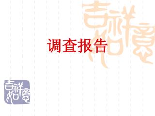 调查报告