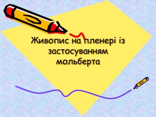 Живопис на пленері із застосуванням мольберта