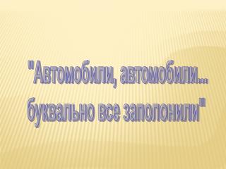 &quot;Автомобили, автомобили... буквально все заполонили&quot;