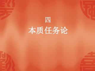 本质任务论