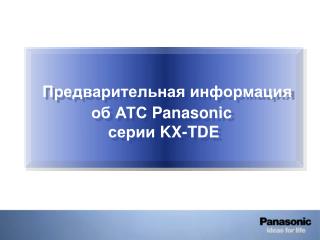 Предварительная информация об АТС Panasonic серии KX-TDE