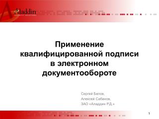 Применение квалифицированной подписи в электронном документообороте