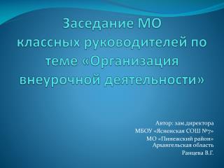 Заседание МО классных руководителей по теме «Организация внеурочной деятельности»