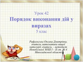 Урок 42 Порядок виконання дій у виразах 5 клас