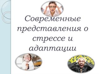 Современные представления о стрессе и адаптации