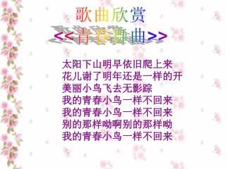 歌曲欣赏 &lt;&lt; 青春舞曲 &gt;&gt;