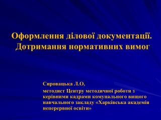 Оформлення ділової документації. Дотримання нормативних вимог