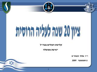 ציון 20 שנה לעליה הרוסית