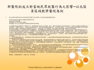 新醫院的成立對當地民眾就醫行為之影響─以北區某區域教學醫院為例