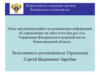 Всероссийское совещание органов Федерального казначейства