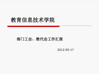 教育信息技术学院