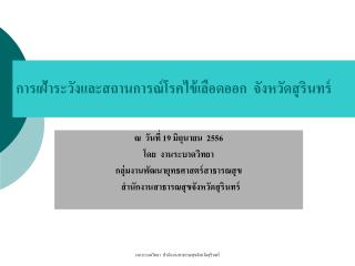 การเฝ้าระวังและสถานการณ์โรคไข้เลือดออก จังหวัดสุรินทร์