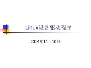 Linux 设备驱动程序