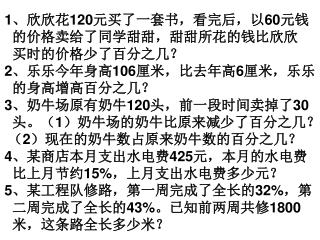 1 、欣欣花 120 元买了一套书，看完后，以 60 元钱 的价格卖给了同学甜甜，甜甜所花的钱比欣欣 买时的价格少了百分之几？ 2 、乐乐今年身高 106 厘米，比去年高 6 厘米，乐乐