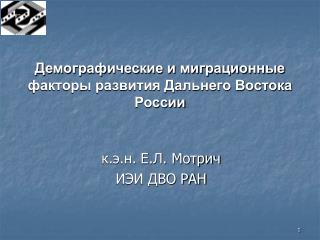 Демографические и миграционные факторы развития Дальнего Востока России