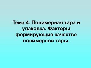 Тема 4. Полимерная тара и упаковка. Факторы формирующие качество полимерной тары.