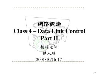 網路概論 Class 4 – Data Link Control Part II