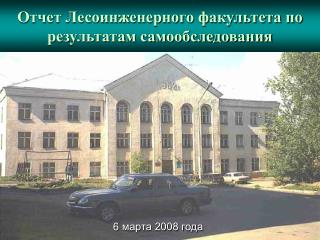 Отчет Лесоинженерного факультета по результатам самообследования