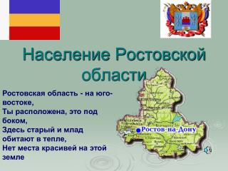 Население Ростовской области