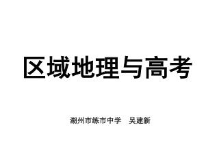 区域地理与高考