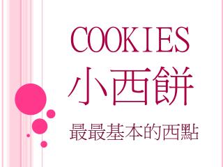 cookies 小西餅