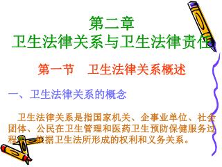 第二章 卫生法律关系与卫生法律责任 第一节 卫生法律关系概述 一、卫生法律关系的概念