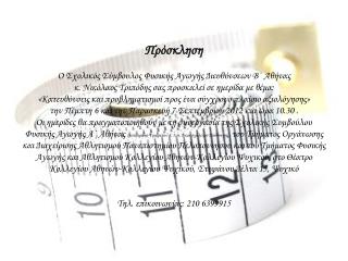 Πρόσκληση Ο Σχολικός Σύμβουλος Φυσικής Αγωγής Διευθύνσεων Β΄ Αθήνας