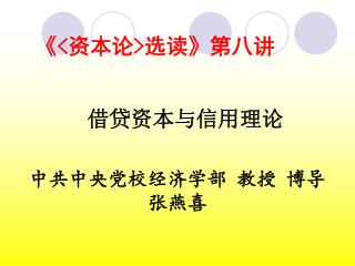 《&lt; 资本论 &gt; 选读 》 第八讲