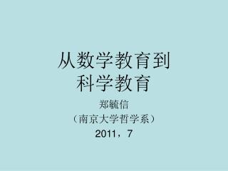从数学教育到 科学教育