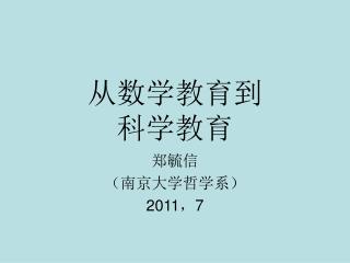 从数学教育到 科学教育