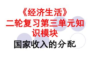 《 经济生活 》 二轮复习第三单元知识模块 国家收入的 分配