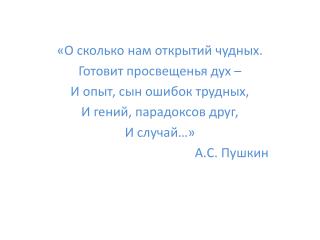 «О сколько нам открытий чудных. Готовит просвещенья дух – И опыт, сын ошибок трудных,