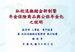 私校退撫儲金新制暨 年金保險商品與公保年金化 之說明