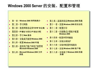 Windows 2000 Server 的安装、配置和管理 