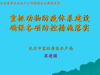 重抓动物防疫体系建设 确保各项防控措施落实