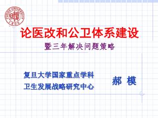 复旦大学国家重点学科 卫生发展战略研究中心