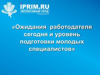 «Ожидания работодателя сегодня и уровень подготовки молодых специалистов»