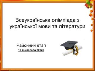 Всеукраїнська олімпіада з української мови та літератури