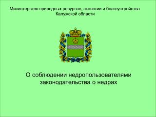 Министерство природных ресурсов, экологии и благоустройства Калужской области