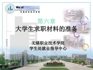 第六章 大学生求职材料的准备