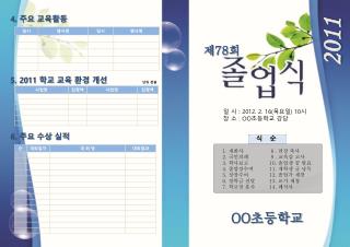 일 시 : 2012. 2. 16( 목요일 ) 10 시 장 소 : OO 초등학교 강당