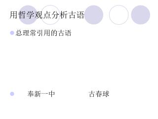 用哲学观点分析古语