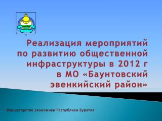 Министерство экономики Республики Бурятия